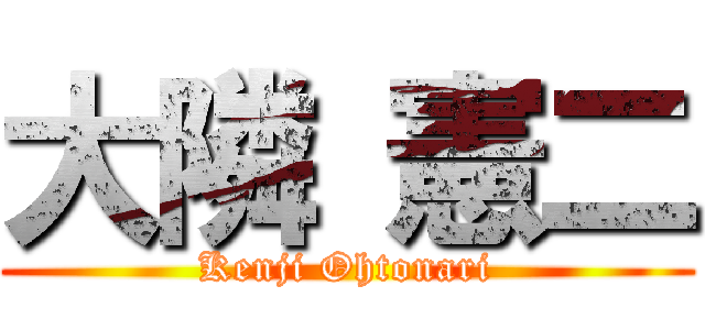 大隣 憲二 (Kenji Ohtonari)