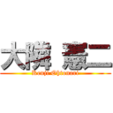 大隣 憲二 (Kenji Ohtonari)