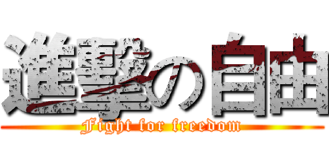 進擊の自由 (Fight for freedom)