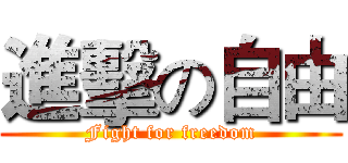 進擊の自由 (Fight for freedom)