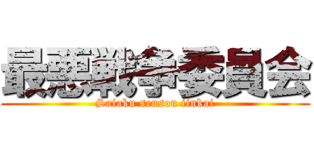 最悪戦争委員会 (Saiaku sensou iinkai)