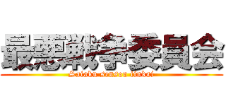 最悪戦争委員会 (Saiaku sensou iinkai)