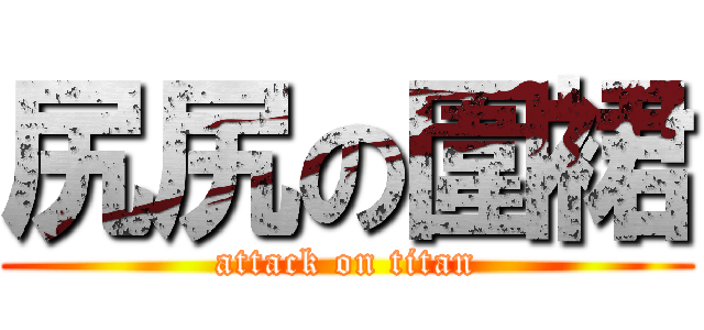 尻尻の圍裙 (attack on titan)