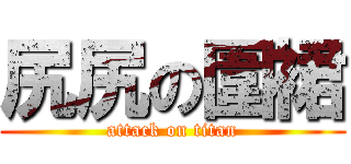尻尻の圍裙 (attack on titan)