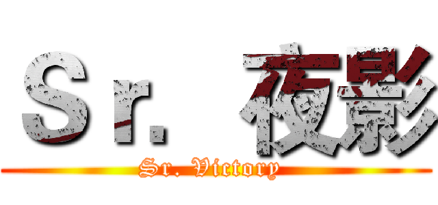 Ｓｒ．夜影 (Sr. Victory )