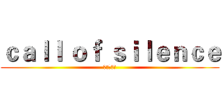 ｃａｌｌ ｏｆ ｓｉｌｅｎｃｅ (进击的巨人)