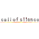 ｃａｌｌ ｏｆ ｓｉｌｅｎｃｅ (进击的巨人)