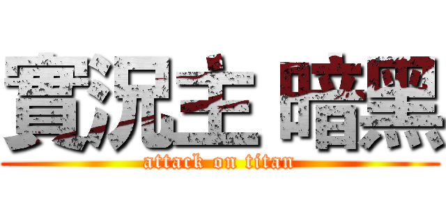 實況主 暗黑 (attack on titan)