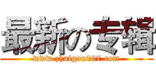 最新の专辑 (www.zhaigou007.com)