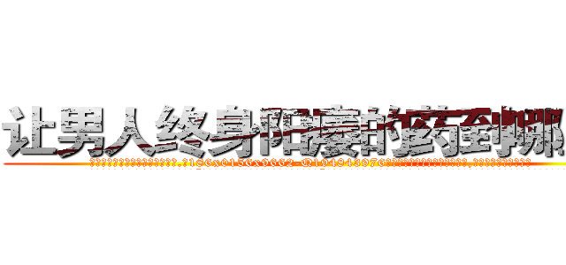 让男人终身阳痿的药到哪里买 (让男人终身阳痿的药到哪里买【电.话186x0156x9662-Q194843976林氏药业】我们做的是长期生意,靠的是老客户长期支持
参考消息网2月20日报道 韩媒称，“剩女多、离婚率高的城市，房价一定会上涨。”这是中国经济学家金岩石2016年12月参加在上海举行的房地产相关论坛时说的话。
)
