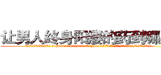 让男人终身阳痿的药到哪里买 (让男人终身阳痿的药到哪里买【电.话186x0156x9662-Q194843976林氏药业】我们做的是长期生意,靠的是老客户长期支持
参考消息网2月20日报道 韩媒称，“剩女多、离婚率高的城市，房价一定会上涨。”这是中国经济学家金岩石2016年12月参加在上海举行的房地产相关论坛时说的话。
)