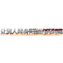 让男人终身阳痿的药到哪里买 (让男人终身阳痿的药到哪里买【电.话186x0156x9662-Q194843976林氏药业】我们做的是长期生意,靠的是老客户长期支持
参考消息网2月20日报道 韩媒称，“剩女多、离婚率高的城市，房价一定会上涨。”这是中国经济学家金岩石2016年12月参加在上海举行的房地产相关论坛时说的话。
)