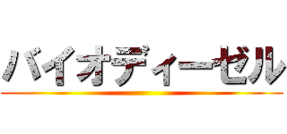 バイオディーゼル ()