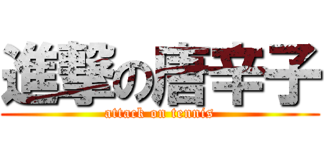 進撃の唐辛子 (attack on tennis)