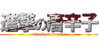 進撃の唐辛子 (attack on tennis)