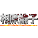 相原倫子 (Alcohol poisoning)