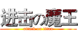 进击の魔王 (attack on titan)