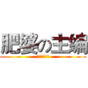 肥婆の主编 (苏奕华大傻逼)