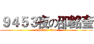 ９４５３夜の卲銘奎 (SHOW   Time)