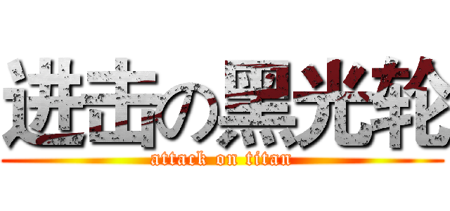 进击の黑光轮 (attack on titan)