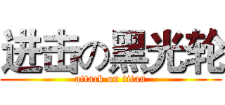 进击の黑光轮 (attack on titan)