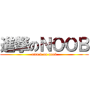 進撃のＮＯＯＢ (attack on noob)
