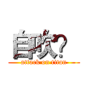 自吹？ (attack on titan)