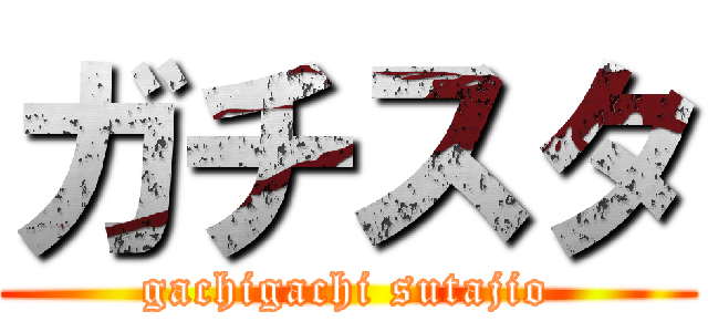 ガチスタ (gachigachi sutajio)