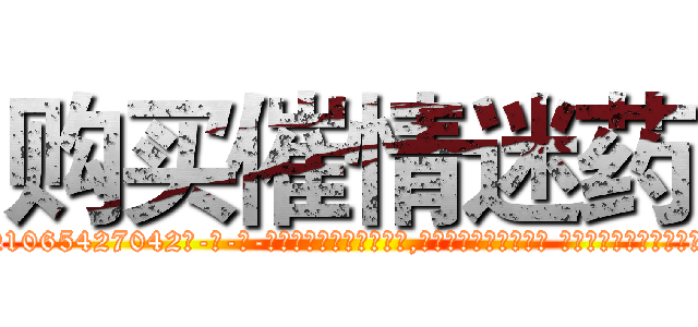 购买催情迷药 (购买催情迷药【电-话151x68344x817-Q1065427042元-吉-药-业】我们做的是长期生意,靠的是老客户长期支持 购买催情迷药在发表了一篇http://sngk.net/JqwgQu

参考消息网我们做的是长期生意,靠的是老客户长期支持也许我们早该意识到，就连鲍勃·霍斯金斯（金球奖戏剧类电影男主角 
)