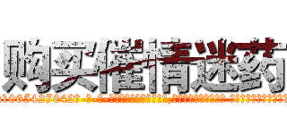 购买催情迷药 (购买催情迷药【电-话151x68344x817-Q1065427042元-吉-药-业】我们做的是长期生意,靠的是老客户长期支持 购买催情迷药在发表了一篇http://sngk.net/JqwgQu

参考消息网我们做的是长期生意,靠的是老客户长期支持也许我们早该意识到，就连鲍勃·霍斯金斯（金球奖戏剧类电影男主角 
)