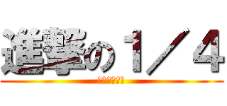進撃の１／４ (ＤＲＡＧＯＮ)