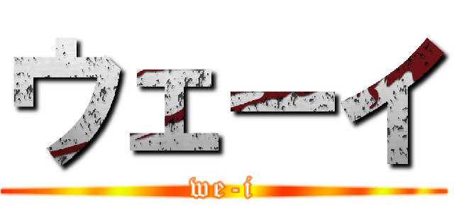 ウェーイ (we-i)