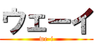 ウェーイ (we-i)