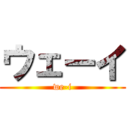 ウェーイ (we-i)