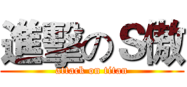 進擊のＳ傲 (attack on titan)