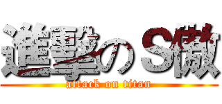 進擊のＳ傲 (attack on titan)