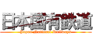 日本国有鉄道 (Japan National Railways)