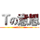 Ｔの意思 (tubu)