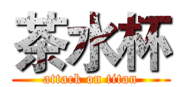 茶水杯 (attack on titan)