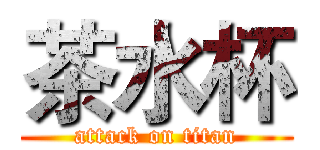 茶水杯 (attack on titan)