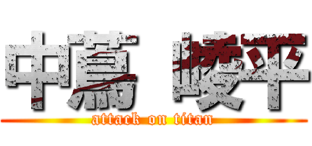 中蔦 崚平 (attack on titan)