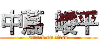 中蔦 崚平 (attack on titan)