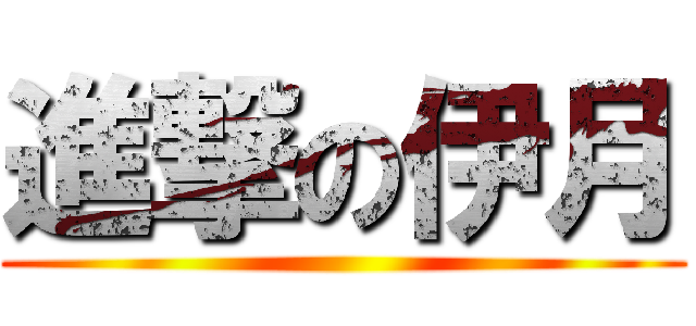 進撃の伊月 ()