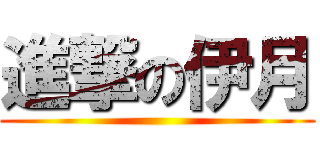 進撃の伊月 ()