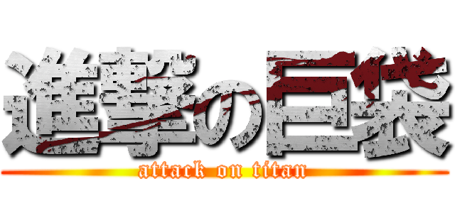 進撃の巨袋 (attack on titan)