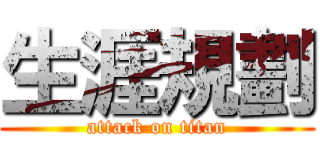 生涯規劃 (attack on titan)