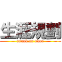 生涯規劃 (attack on titan)