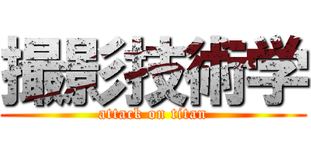 撮影技術学 (attack on titan)