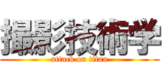 撮影技術学 (attack on titan)
