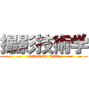 撮影技術学 (attack on titan)